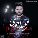 دانلود آهنگ جدید مجید احمدی بنام رفاقت